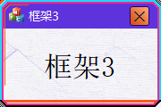 框架3