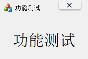 布局排版功能测试